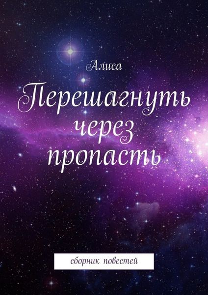 Перешагнуть через пропасть
