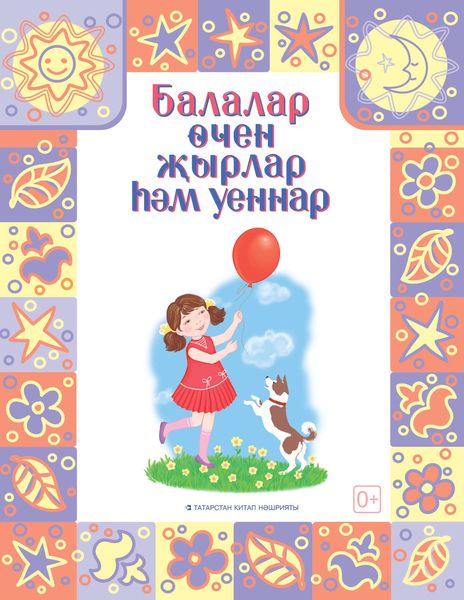 Песни и игры для детей / Балалар өчен җырлар һәм уеннар
