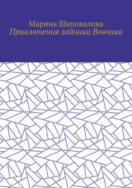 Приключения зайчика Вовчика