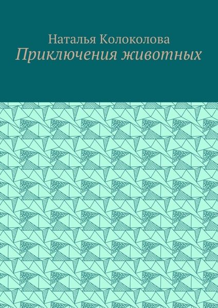 Приключения животных