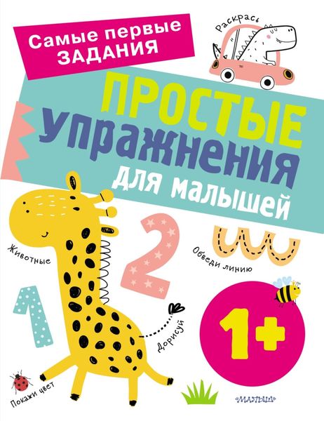 Простые упражнения для малышей от 1 года