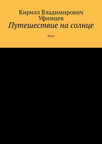 Путешествие на солнце. Том I