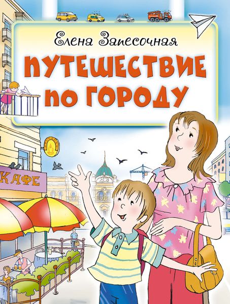 Путешествие по городу