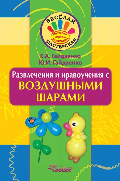 Развлечения и нравоучения с воздушными шарами