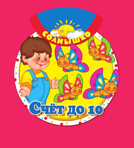 Счёт до 10