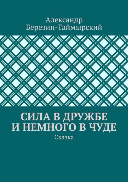 Сила в дружбе и немного в чуде. Сказка