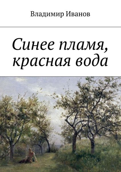 Синее пламя, красная вода