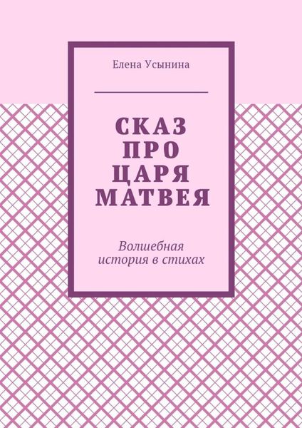 Сказ про царя Матвея. Волшебная история в стихах