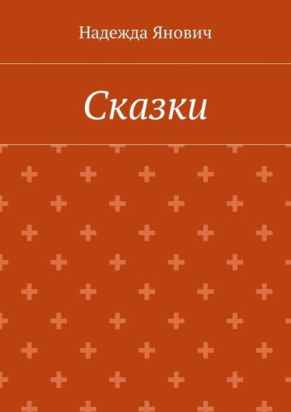Сказки
