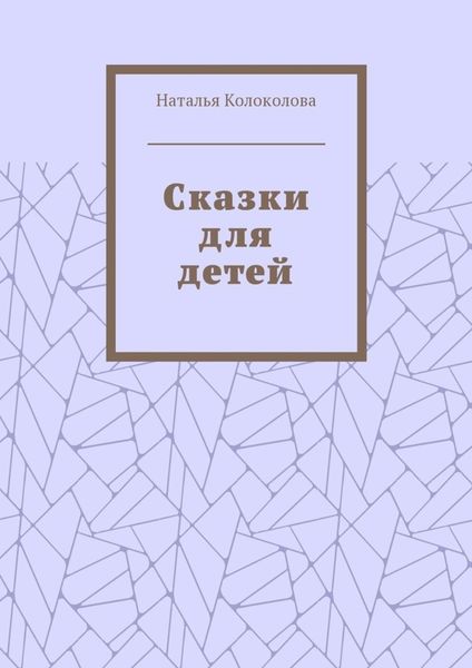 Сказки для детей