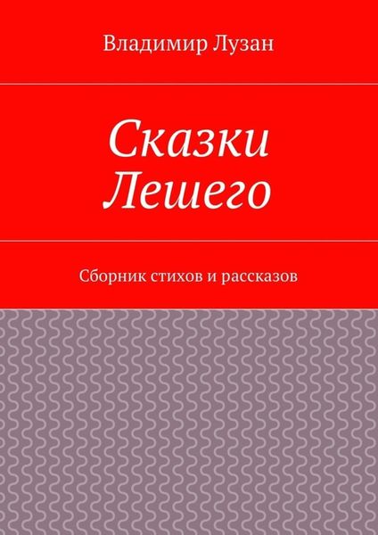 Сказки Лешего. Сборник стихов и рассказов