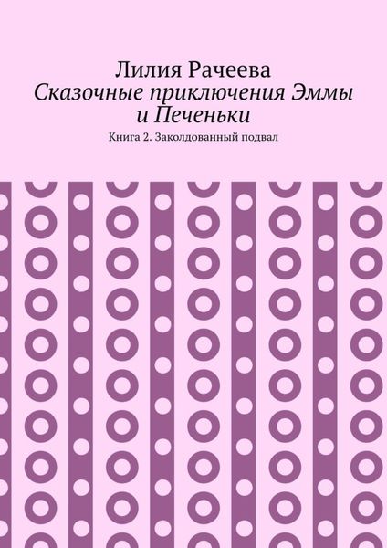 Сказочные приключения Эммы и Печеньки. Книга 2. Заколдованный подвал