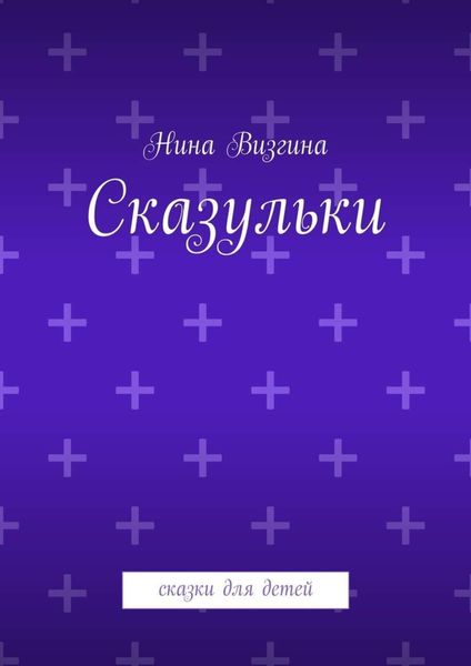 Сказульки. Сказки для детей