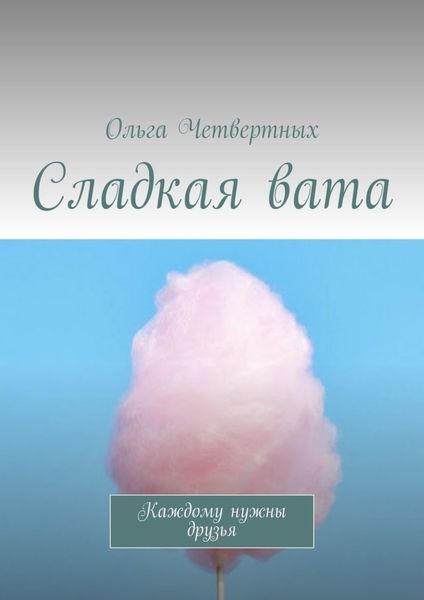 Сладкая вата. Каждому нужны друзья