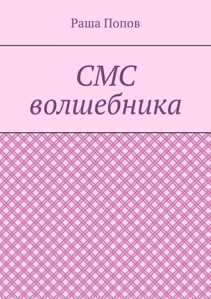 СМС волшебника