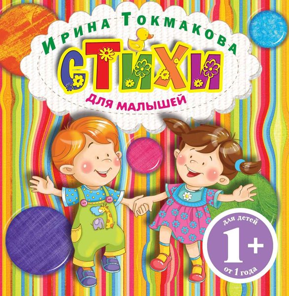 Стихи для малышей