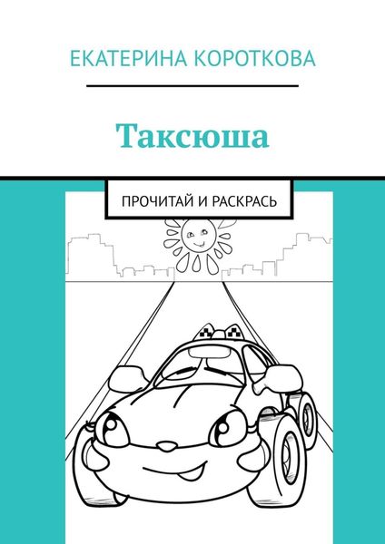 Таксюша. Прочитай и раскрась
