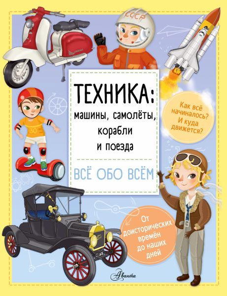 Техника: машины, самолёты, корабли и поезда