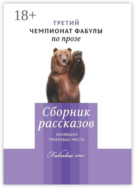 Третий чемпионат фабулы по прозе. Сборник рассказов, занявших призовые места