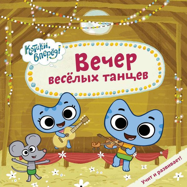 Вечер весёлых танцев