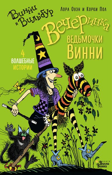 Вечеринка ведьмочки Винни