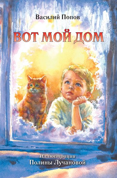 Вот мой дом