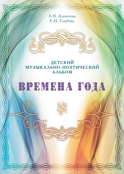 Времена года. Детский музыкально-поэтический альбом