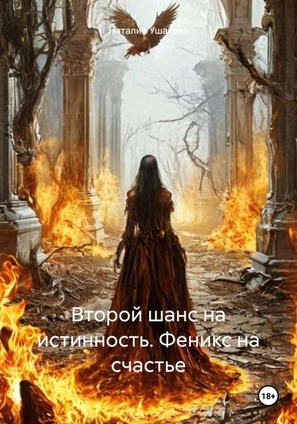 Второй шанс на истинность. Феникс на счастье