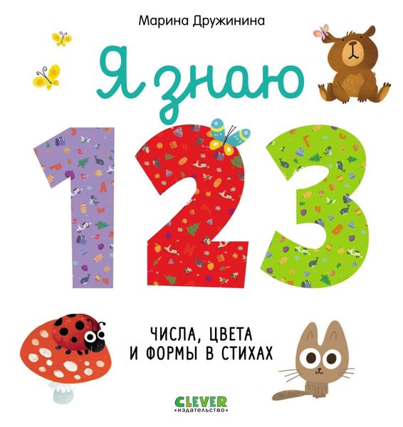 Я знаю 1, 2, 3. Числа, цвета и формы в стихах