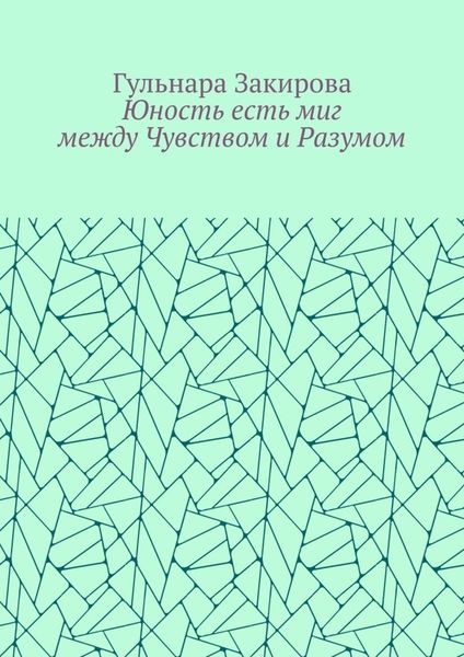 Юность есть миг между Чувством и Разумом