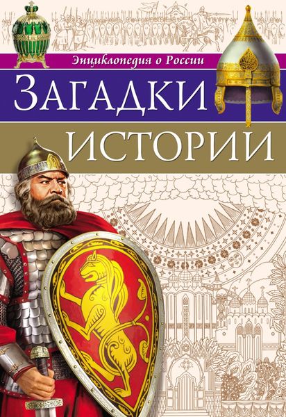 Загадки истории