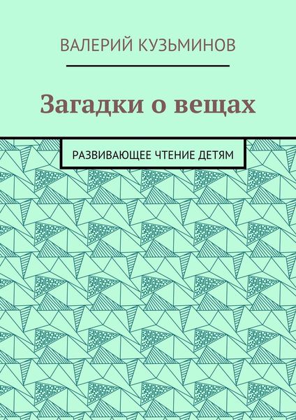 Загадки о вещах. Развивающее чтение детям
