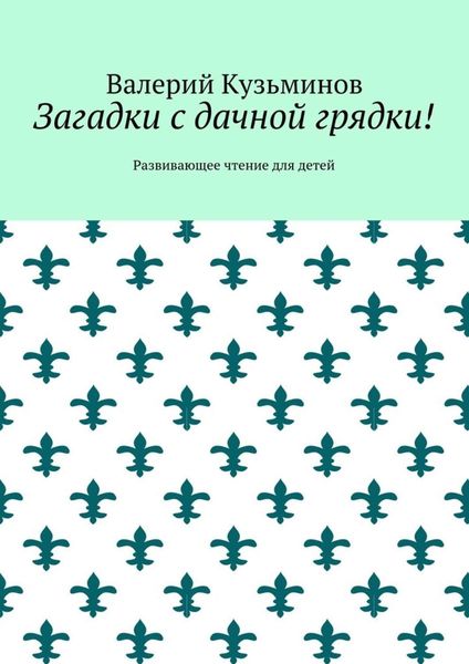 Загадки с дачной грядки! Развивающее чтение для детей