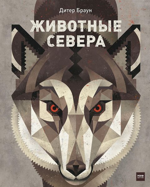Животные Севера