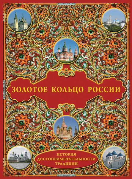Золотое кольцо России: История. Достопримечательности. Традиции
