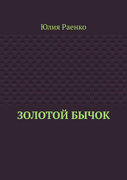 Золотой бычок