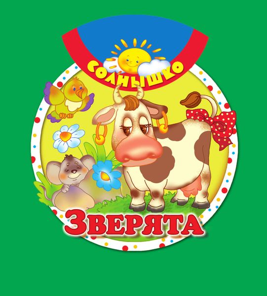 Зверята
