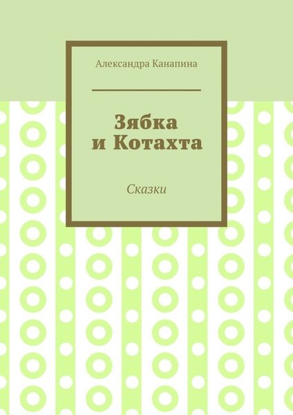 Зябка и Котахта. Сказки
