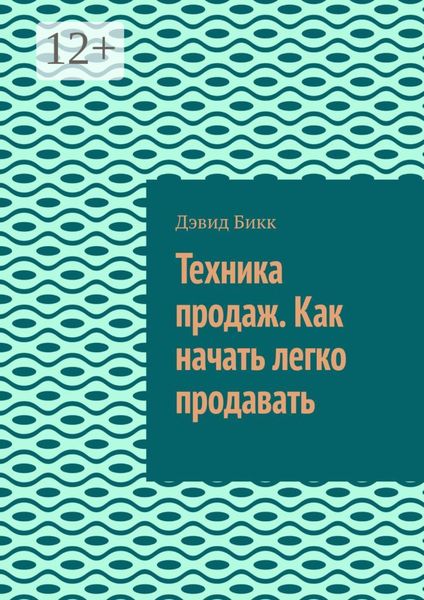 Техника продаж. Как начать легко продавать