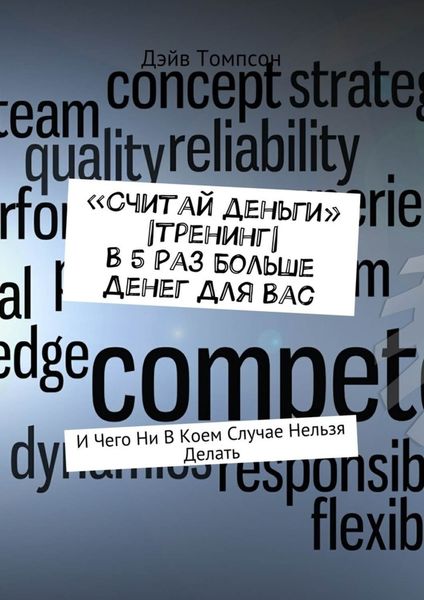 «Считай деньги»|тренинг|В 5 раз больше денег для Вас. И чего ни в коем случае нельзя делать