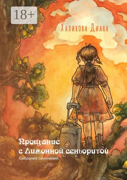 Прощание с Лимонной сеньоритой. Собрание сочинений