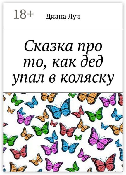 Сказка про то, как дед упал в коляску