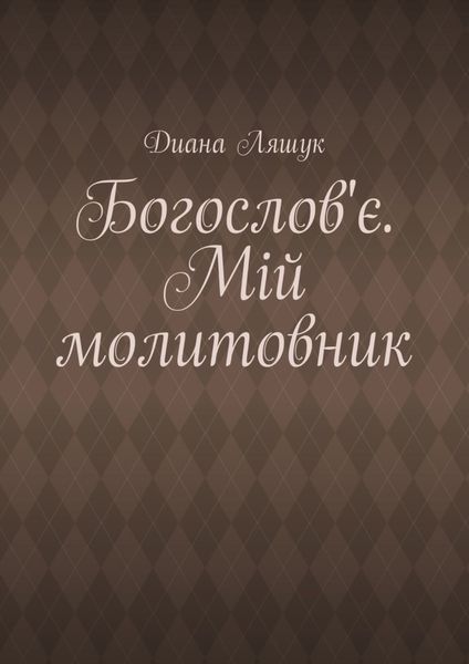 Богослов'є. Мій молитовник