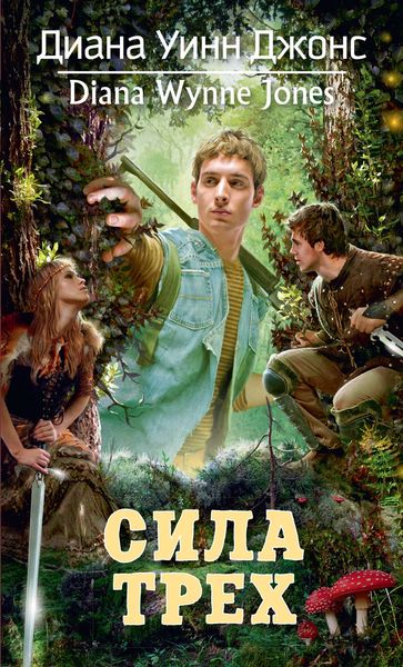Сила трех