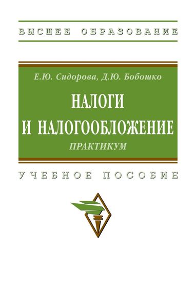 Налоги и налогообложение: практикум