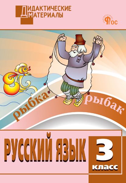 Русский язык. Разноуровневые задания. 3 класс