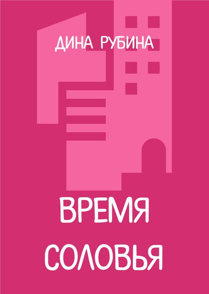 Время соловья