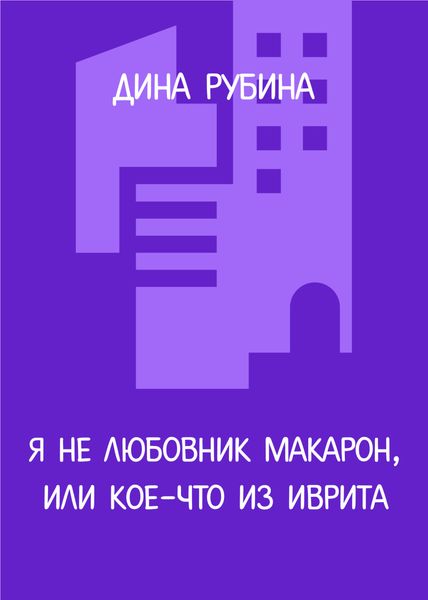 Я не любовник макарон, или Кое-что из иврита