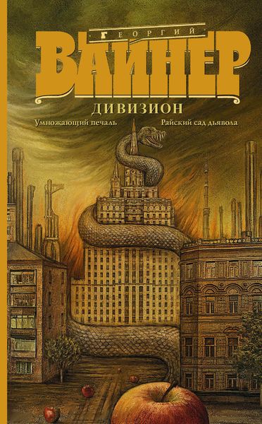 Дивизион: Умножающий печаль. Райский сад дьявола