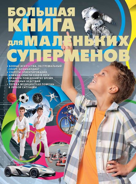 Большая книга для маленьких суперменов